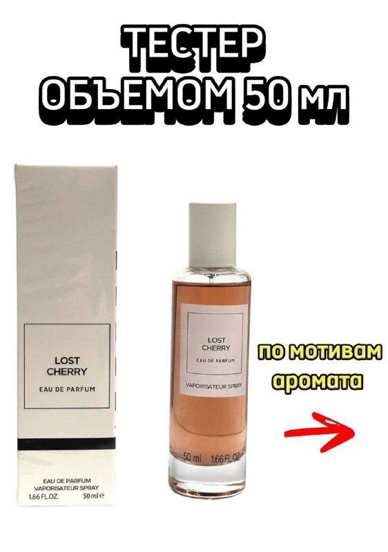 Духи Lost Cherry 50 мл #1