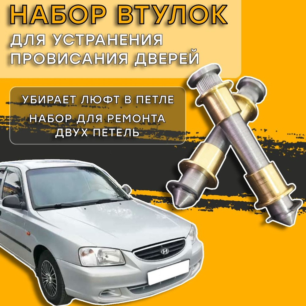 Втулки для ремонта петель дверей Hyundai Accent II (+TAGAZ) 2000-2012 -  купить с доставкой по выгодным ценам в интернет-магазине OZON (1295460175)