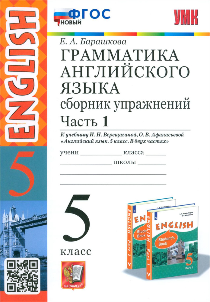 Грамматика английского языка сборник упражнений 5 класс. Фгос английский язык. Английский язык 6 класс грамматика сборник упражнений. Сборник 5 класс английский. Грамматика английского языка 4 класс барашкова.