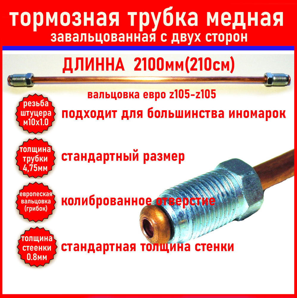 Трубка тормозная медная, длина 2100мм(210см) развальцованная, готовая ...
