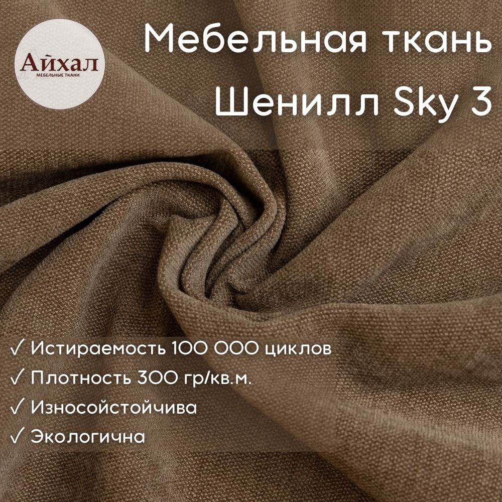 Ткань мебельная обивочная, Шенилл для обивки, перетяжки и обшивки ...
