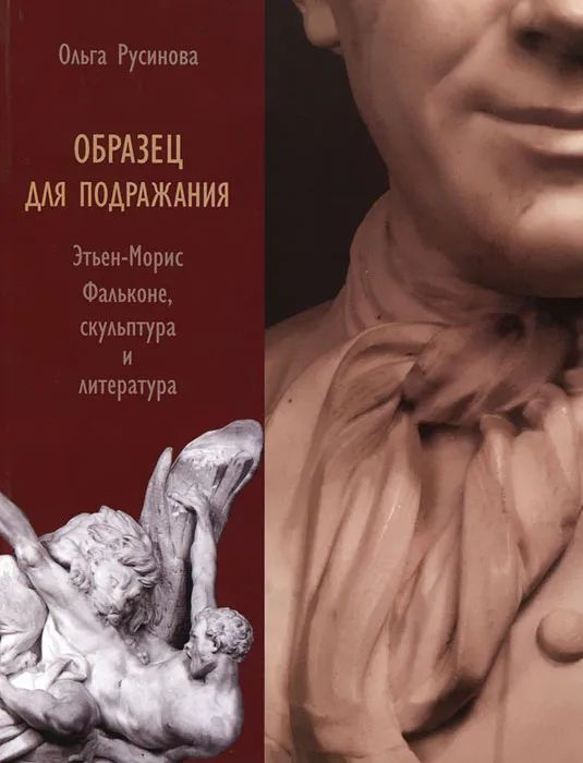 Образец для подражания. Этьен-Морис Фальконе, скульптура и литература ...