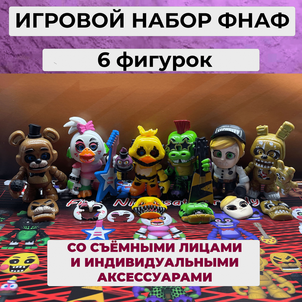 Пять ночей с Фредди 6 фигурок / Аниматроники игрушки с аксессуарами