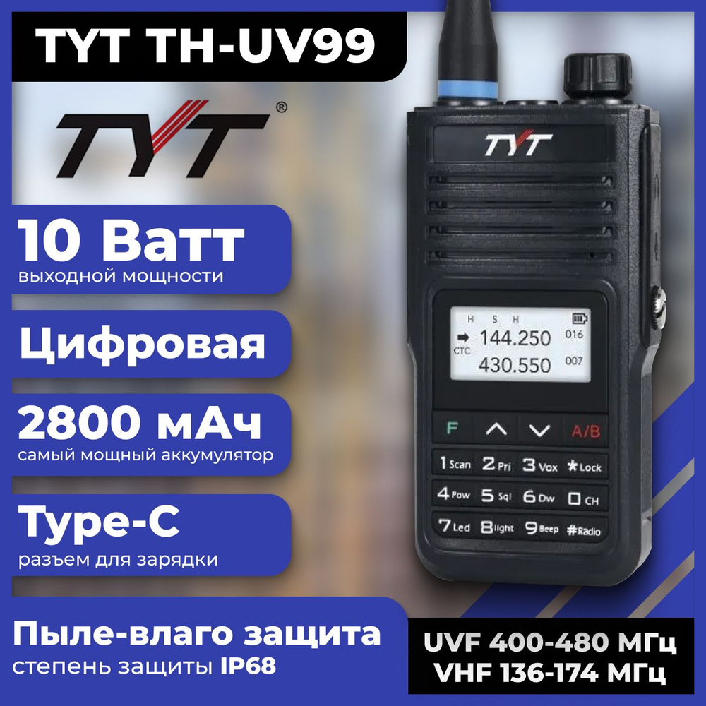 Портативная радиостанция TYT TH-UV99/ Черная 10 Вт и радиусом до 15 км/  UHF; VHF