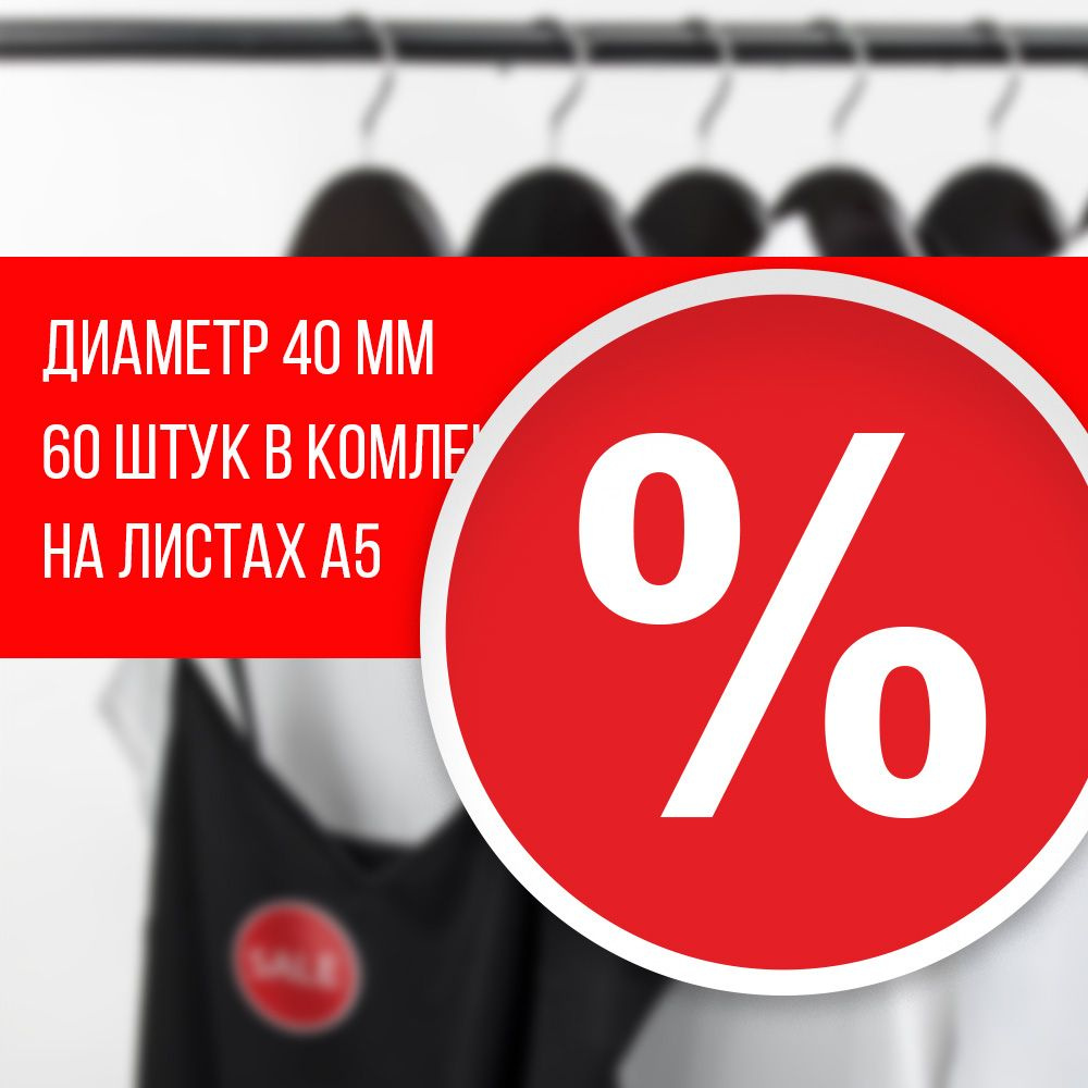 Наклейка для распродажи, акций, скидки. Со съёмным клеем. Стикер скидка "%" 4 см, 60 штук  #1