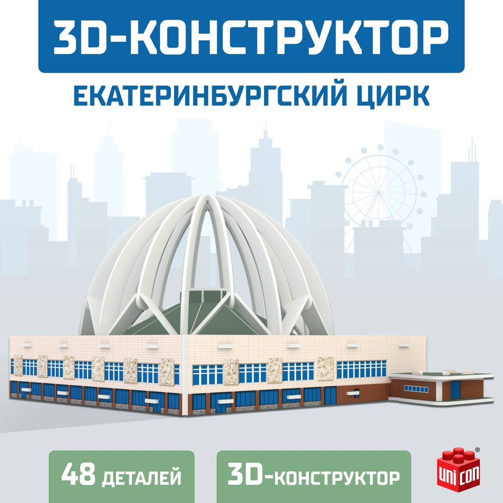 3D Конструктор Екатеринбургский Цирк, 53 детали #1