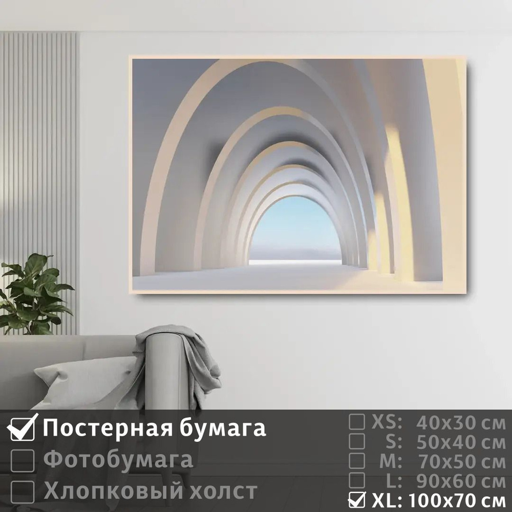Постер на стену Арочный Коридор 100х70 см ПолиЦентр #1