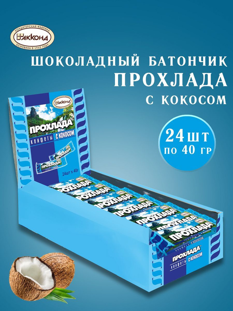 Батончики Прохлада с кокосом 40 гр 24 шт #1