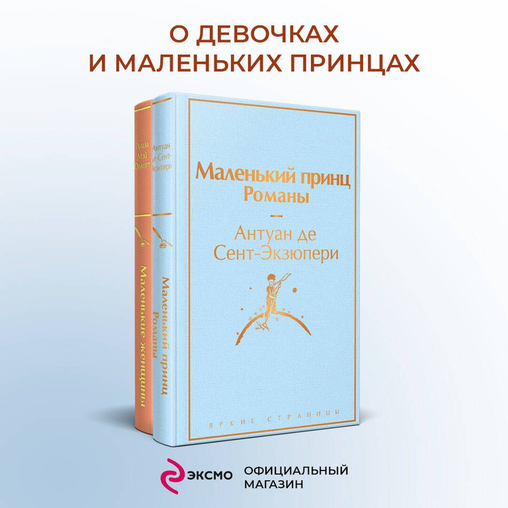 О девочках и маленьких принцах (комплект из 2 книг: Маленькие женщины и Маленький принц. Романы) #1