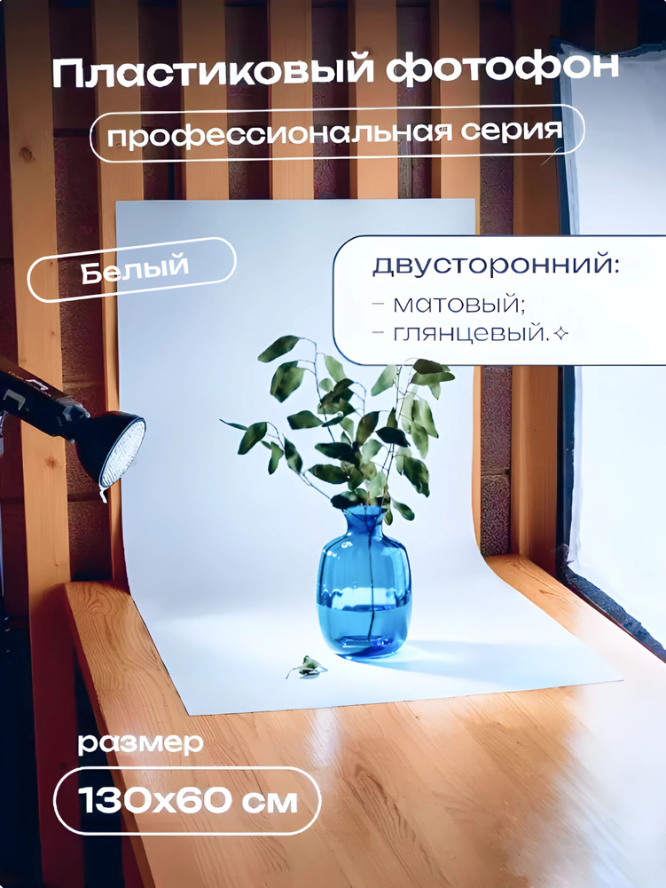 Фотофон для предметной съемки белый пластиковый 60х130 см. - купить с ...