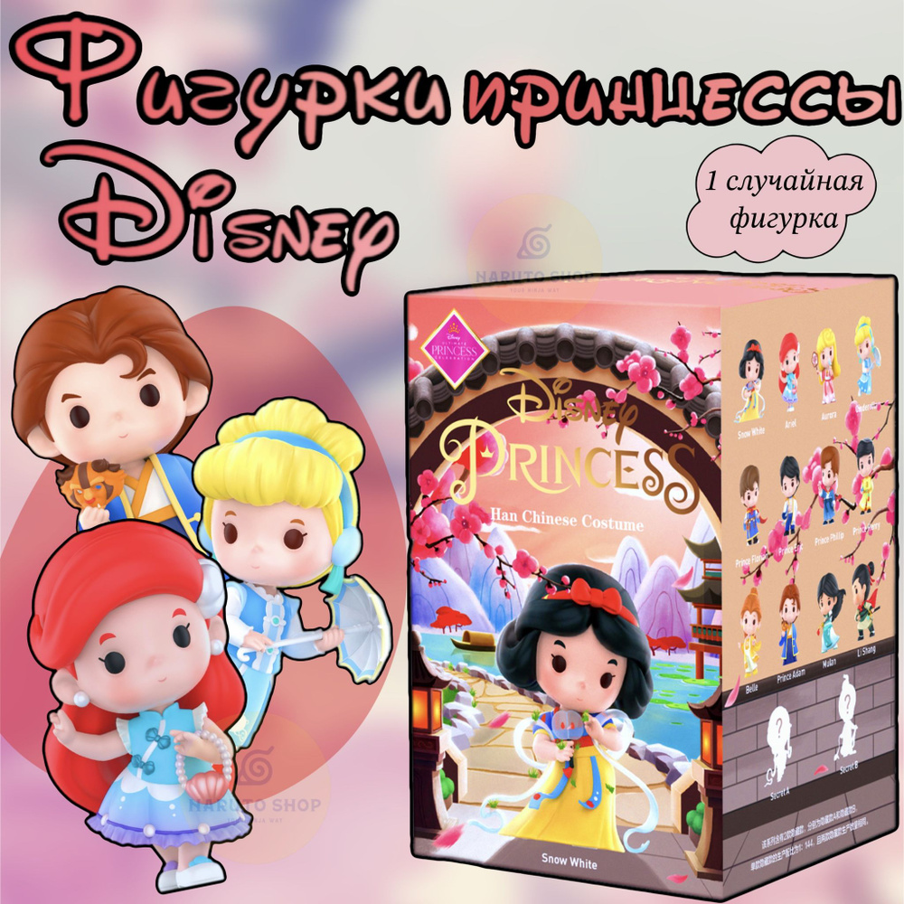 Коллекционные фигурки Дисней принцессы ПОП МАРТ / Disney Princess Han  Chinese Costume POP MART - купить с доставкой по выгодным ценам в  интернет-магазине OZON (1316029420)