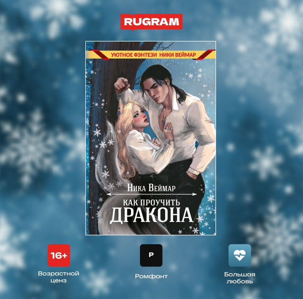 Как проучить дракона | Веймар Ника - купить с доставкой по выгодным ...