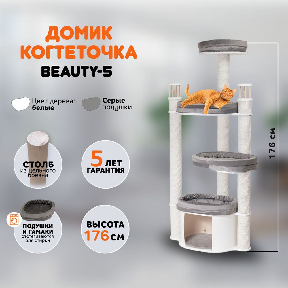 Когтеточка домик для кошек MYSNOOPY Beauty-5 (175 см), цвет белый, подушки  серые