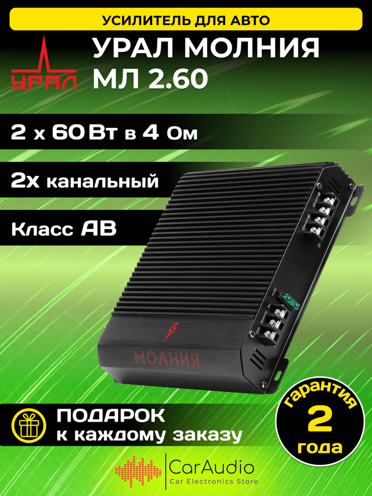 Усилитель URAL (УРАЛ) МЛ 2.60 МОЛНИЯ / 140 Вт / Класс - АВ - купить с ...