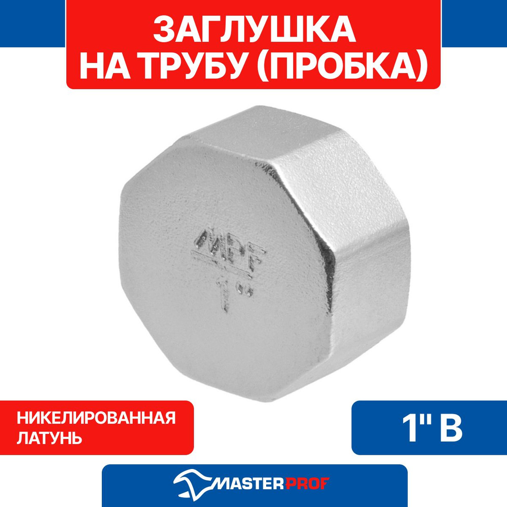 Заглушка на трубу латунная никелированная 1" в MPF купить на OZON по ...