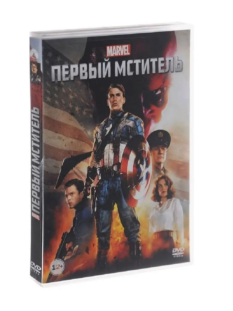 Первый мститель. Фильм DVD #1