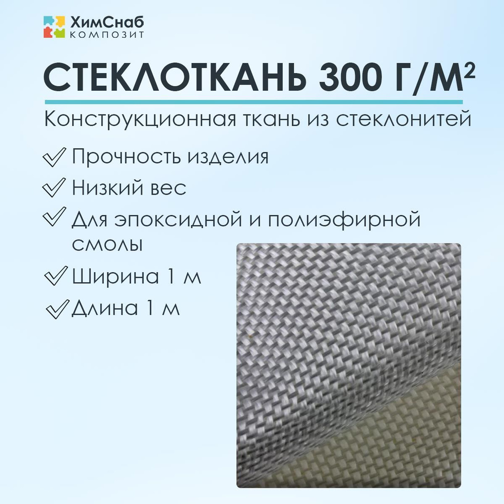 Стеклоткань плотность 300 г/м2, 1 м2, конструкционная для полиэфирной и эпоксидной смолы  #1