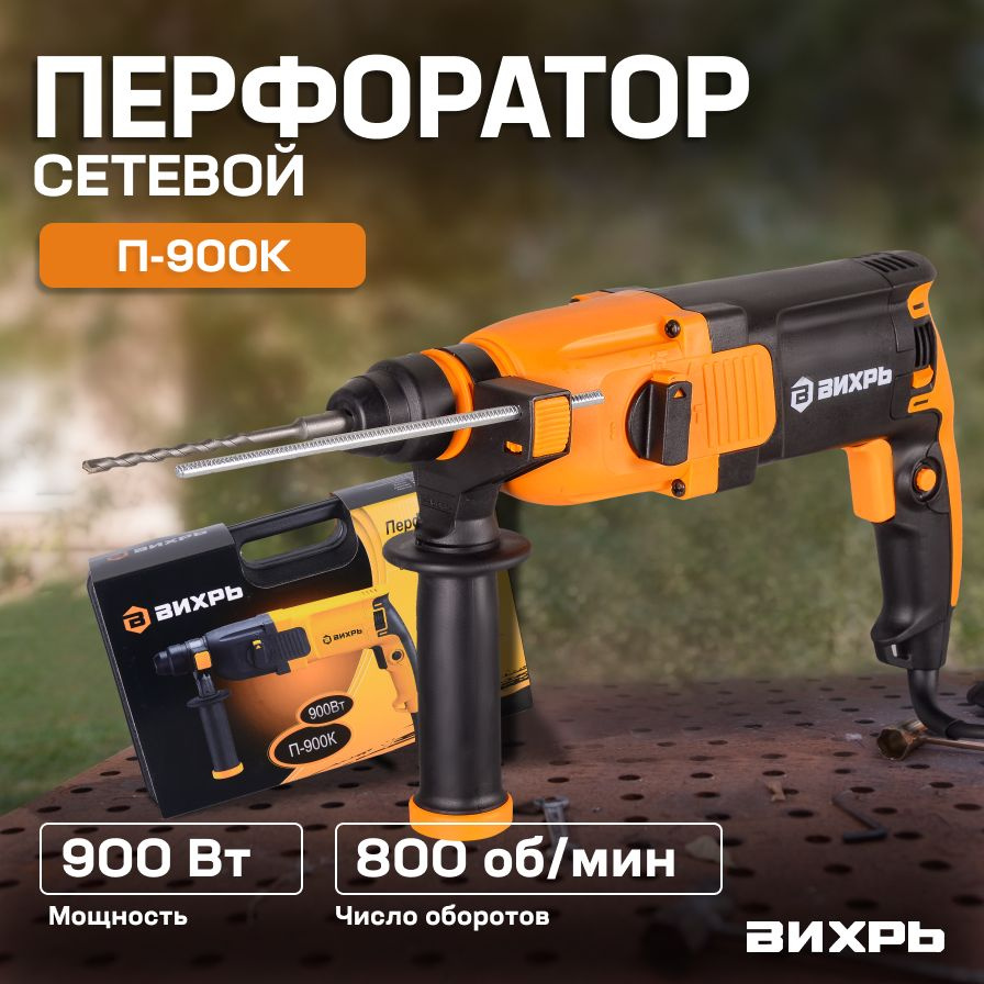 Перфоратор П-900К Вихрь от сети/ Двигатель щеточный/ 900 Вт, 52000 уд ...