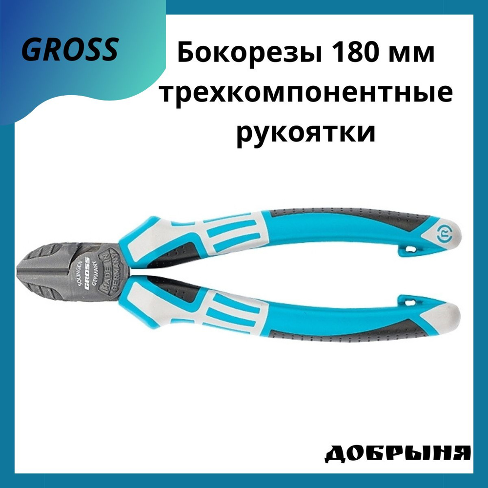 Бокорезы Gross 180 мм, трехкомпонентные рукоятки #1