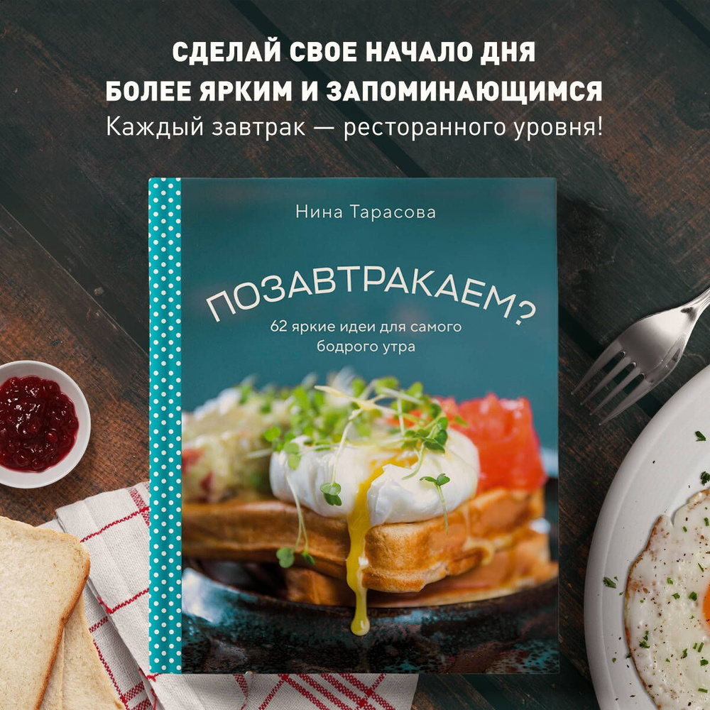 Позавтракаем? 62 яркие идеи для самого бодрого утра | Тарасова Нина  Андреевна