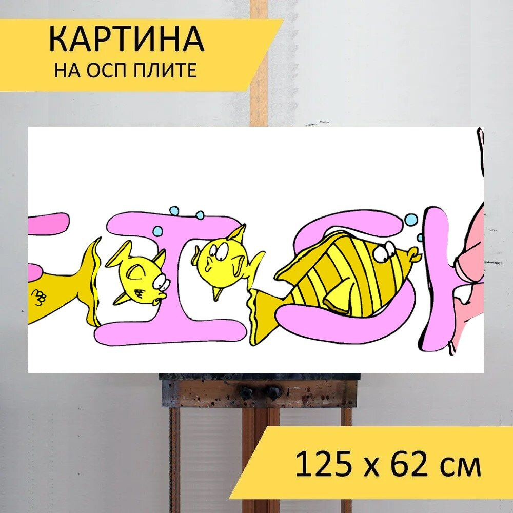 LotsPrints Картина "Рыбы, слово, письма 19", 125  х 62 см #1