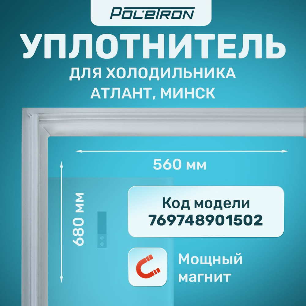 Уплотнитель для холодильника АТЛАНТ 560х680 - купить с доставкой по ...