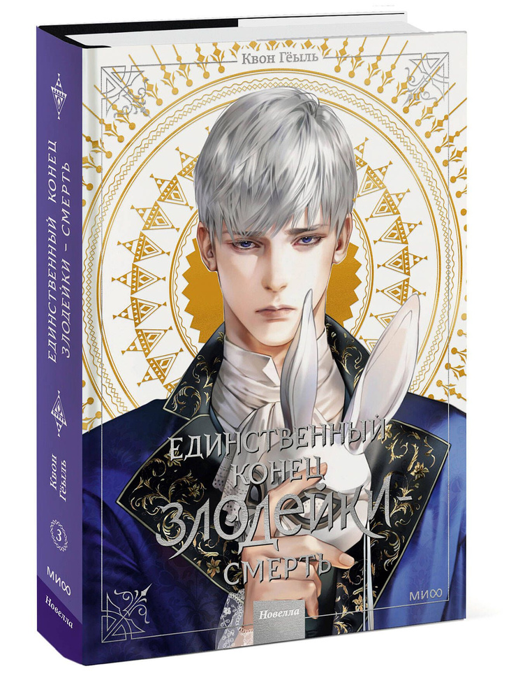 Новелла "Единственный конец злодейки - смерть". Том 3 | Квон Гёыль ...