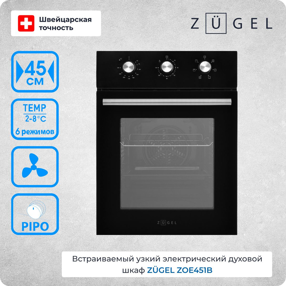 Духовой шкаф электрический встраиваемый ZUGEL ZOE451B, 2200 Вт, 50 л,  утапливаемые регуляторы, таймер, класс энергопотребления А, эмаль, 6  режимов ...