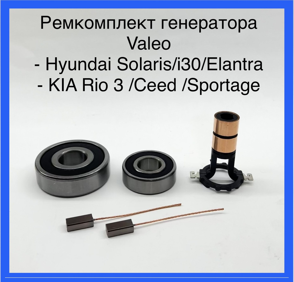 Ремонтный комплект для генератора Kia Rio 3, Hyundai Solaris, KIA Ceed ...