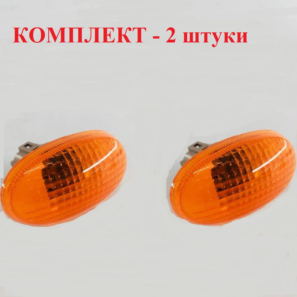 Повторитель поворота (КОМПЛЕКТ - 2 шт) DAEWOO Matiz / Дэу Матиз арт ...