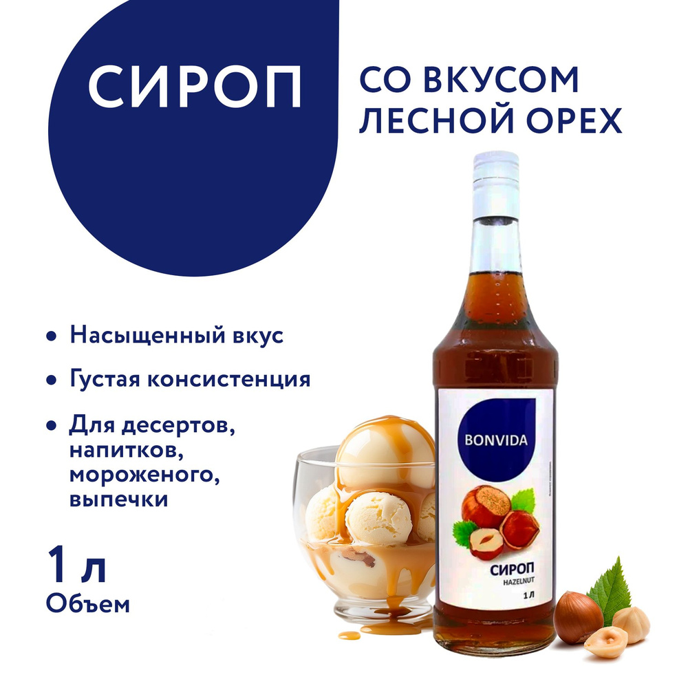 Сироп BONVIDA со вкусом Лесной орех, 1 л / для кофе, коктейлей, мороженого,  десертов