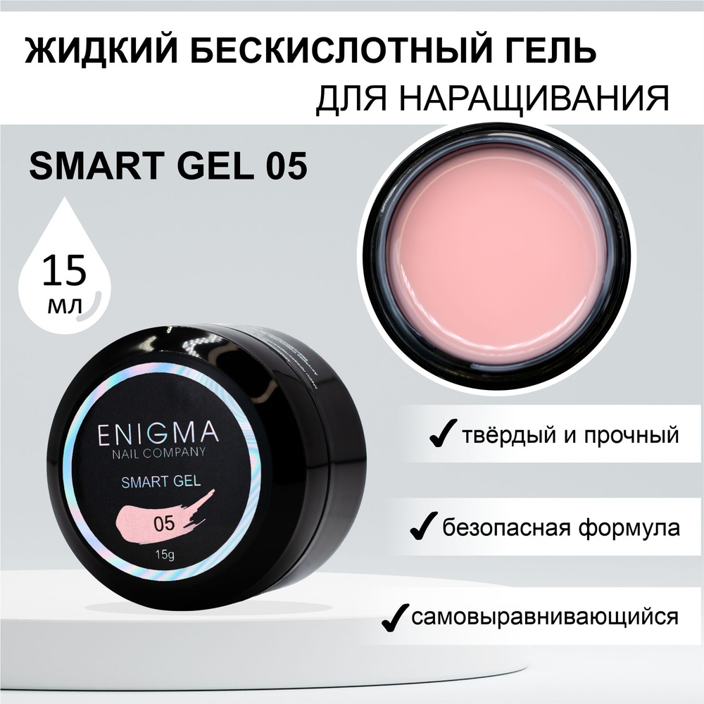 Жидкий бескислотный гель ENIGMA SMART gel 05 15 мл. #1