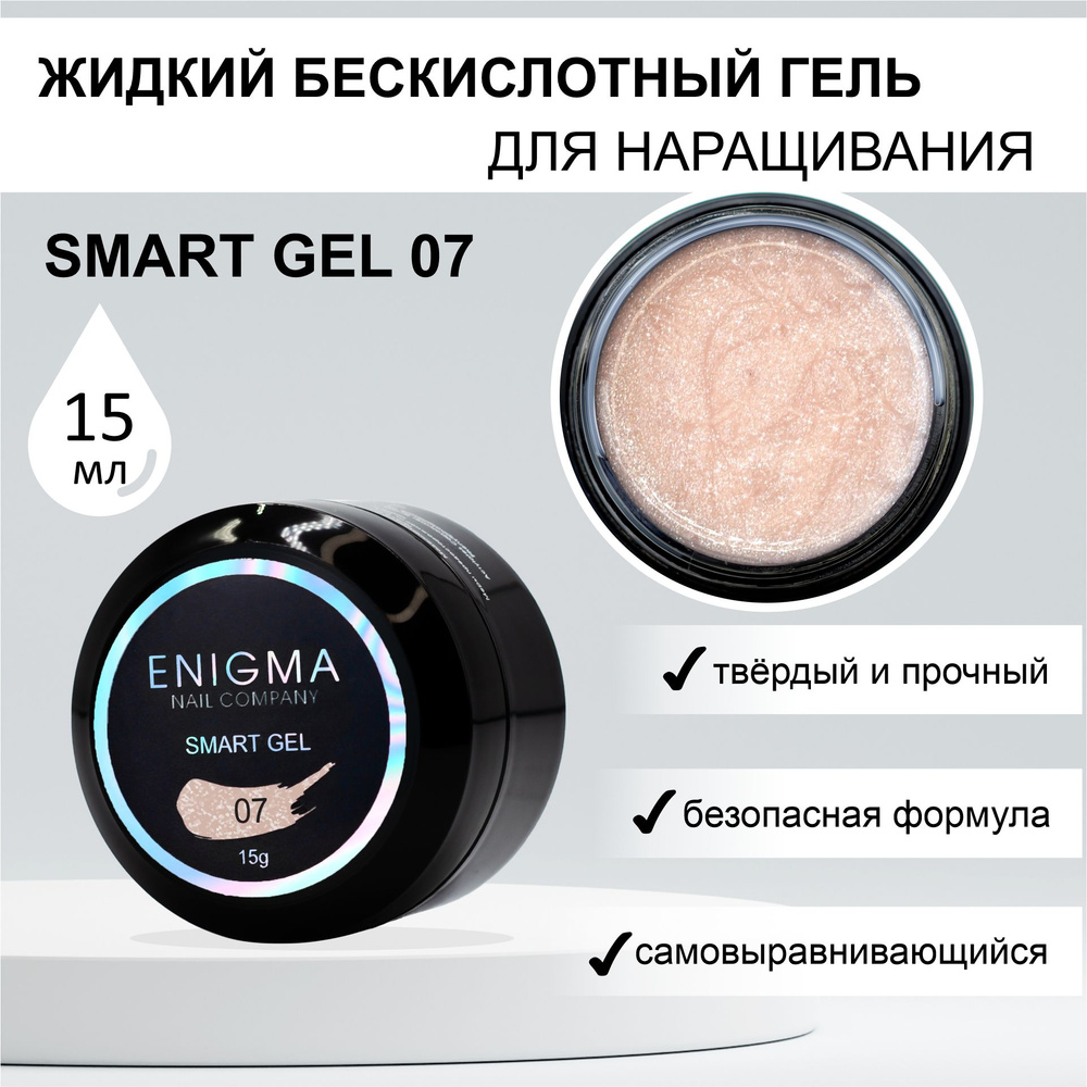 Жидкий бескислотный гель ENIGMA SMART gel 07 15 мл. #1