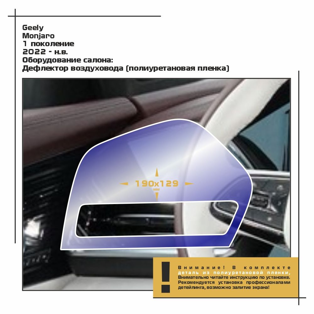 Пленка полиуретановая EXTRASHIELD для Geely Monjaro - Дефлектор - матовая -  MP-GEL-MJ-03 - купить по выгодным ценам в интернет-магазине OZON (964762557)