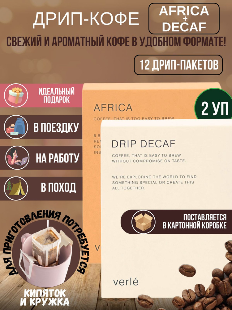 Набор дрип кофе молотый Africa и Decaf, 12 дрипов, арабика #1