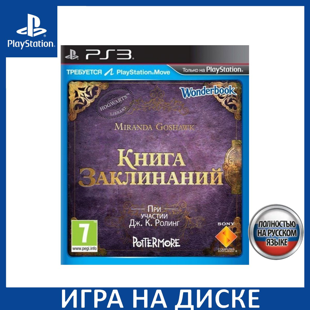 Игра Wonderbook: Книга заклинаний (Book of Spells) Русская Версия для PS  Move (PlayStation 3, Русская версия) купить по низкой цене с доставкой в  интернет-магазине OZON (1405197625)