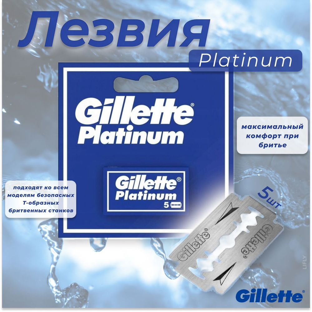 Gillette Лезвия Platinum, двустронние, 5шт - купить с доставкой по ...