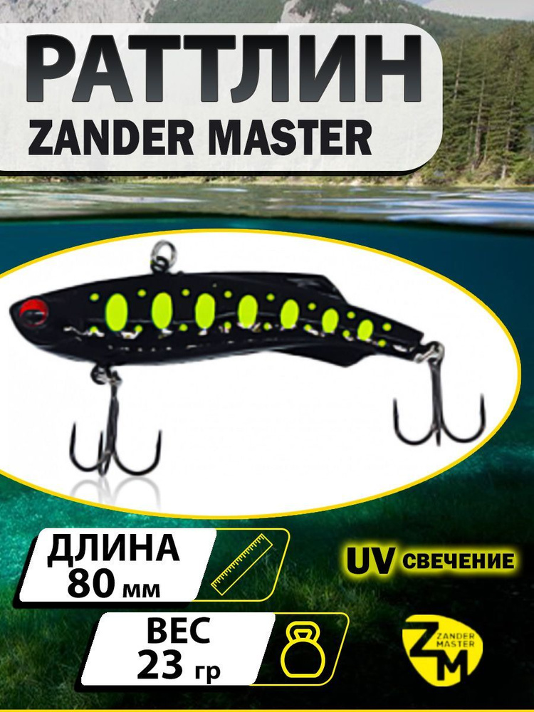 Раттлин ZANDERMASTER Venom Shiriten VIBE 80S 80мм 23гр #20 #1