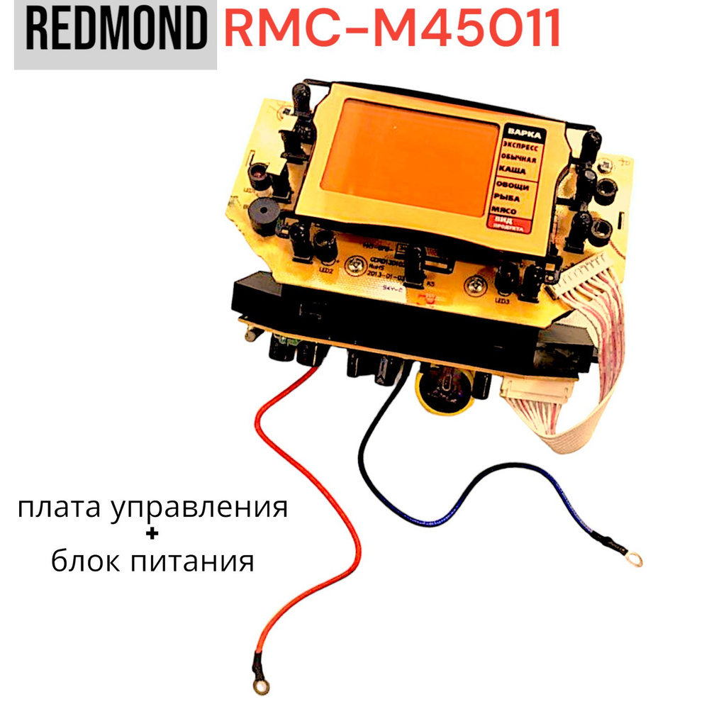 Redmond RMC-M45011 Плата управления, блок питания и экран для мультиварки -  купить с доставкой по выгодным ценам в интернет-магазине OZON (902720820)