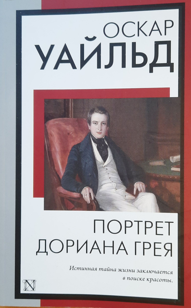 Портрет Дориана Грея | Уайльд Оскар - купить с доставкой по выгодным ...