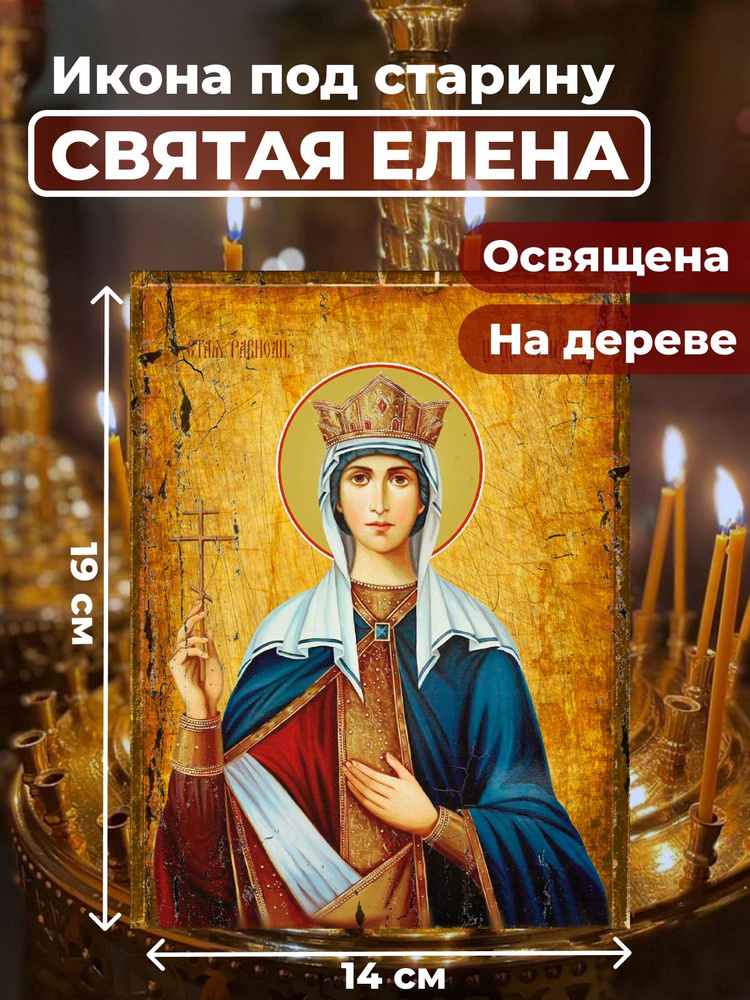 Освященная икона под старину на дереве "Святая Елена", 14*19 см  #1