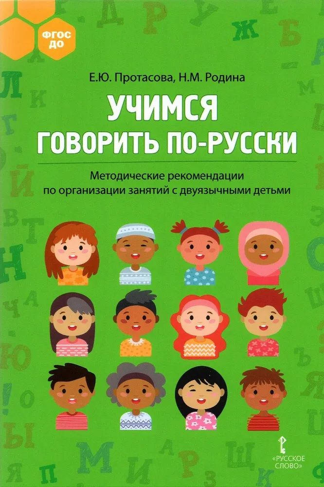 Учимся говорить по-русски. Методические рекомендации по организации занятий с двуязычными детьми. Протасова #1