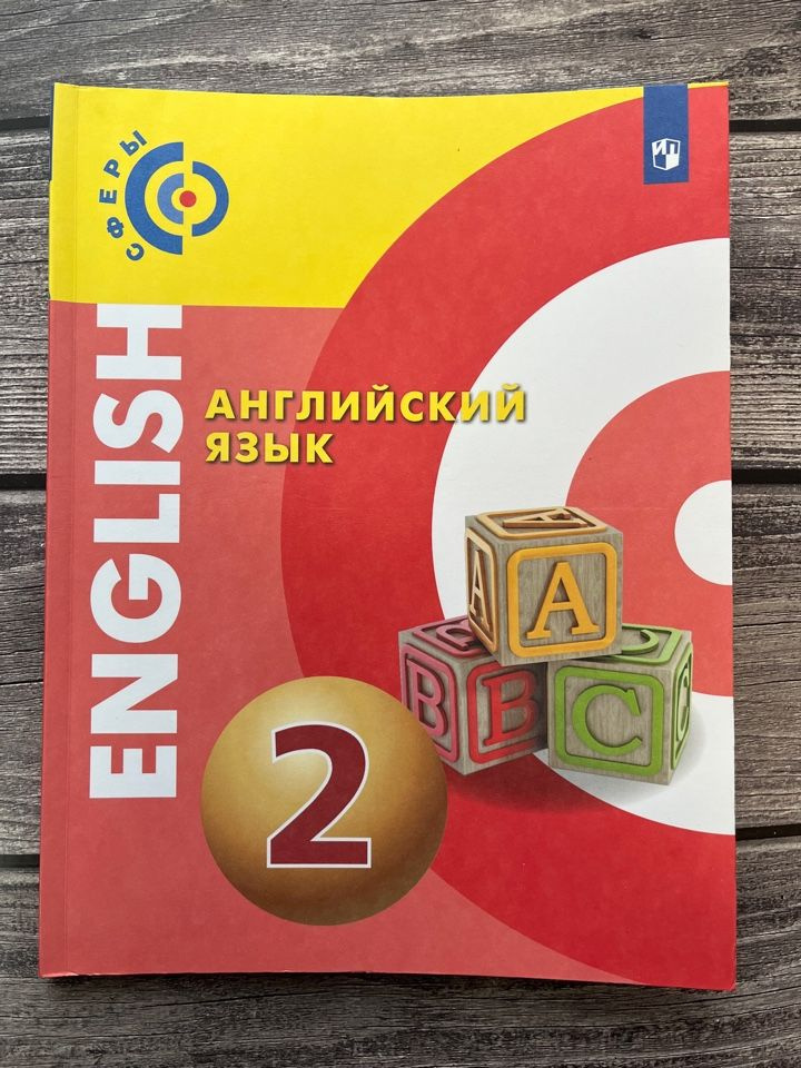 Английский язык. 2 класс. Учебник / Алексеев А.А., Смирнова Е.Ю., Хайн ...