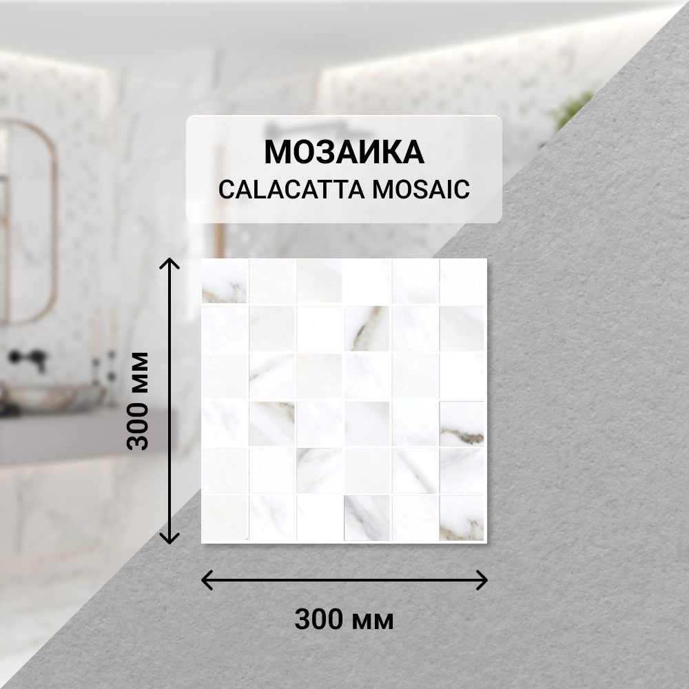 Плитка керамическая настенная мозаика Eletto Ceramica CALACATTA MOSAIC, 30*30 см. / Облицовочная, для #1