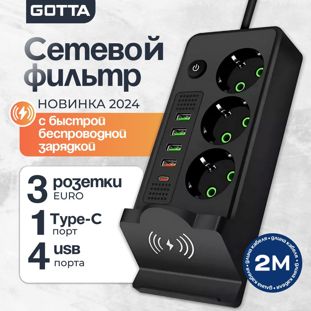 Сетевой фильтр GOTTA QL-1080U - купить по выгодной цене в интернет-магазине  OZON (1400432434)