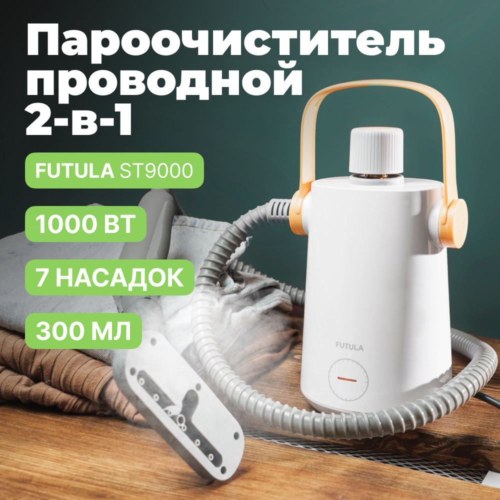 Пароочиститель FUTULA ST9000, белый, 1000 Вт, Вертикальное отпаривание  купить по низкой цене с доставкой в интернет-магазине OZON (812167413)