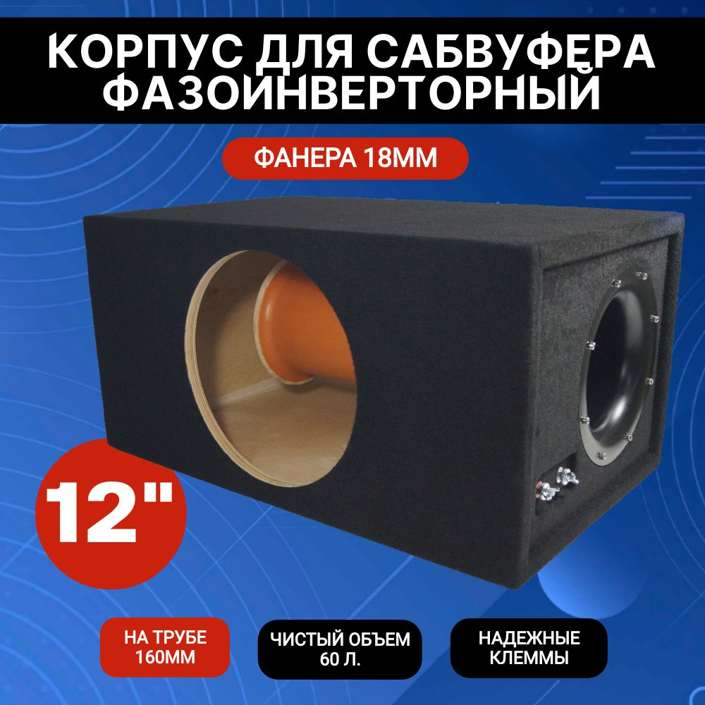 Корпус автомобильного сабвуфера 30 см (12 дюйм.), каналы: 1, 1000 Вт  #1