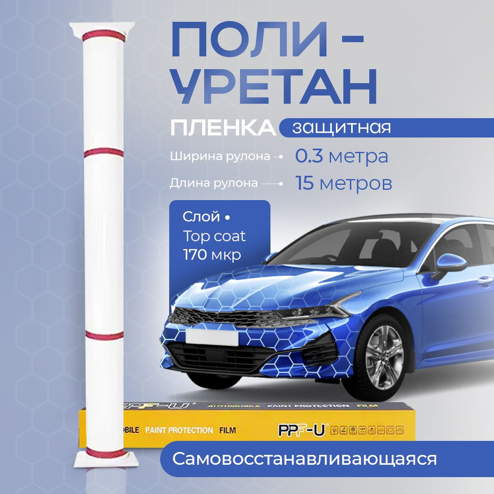 Защитная полиуретановая пленка для авто PPH-U 0.3*15 метров купить по  низкой цене в интернет-магазине OZON (1281344168)