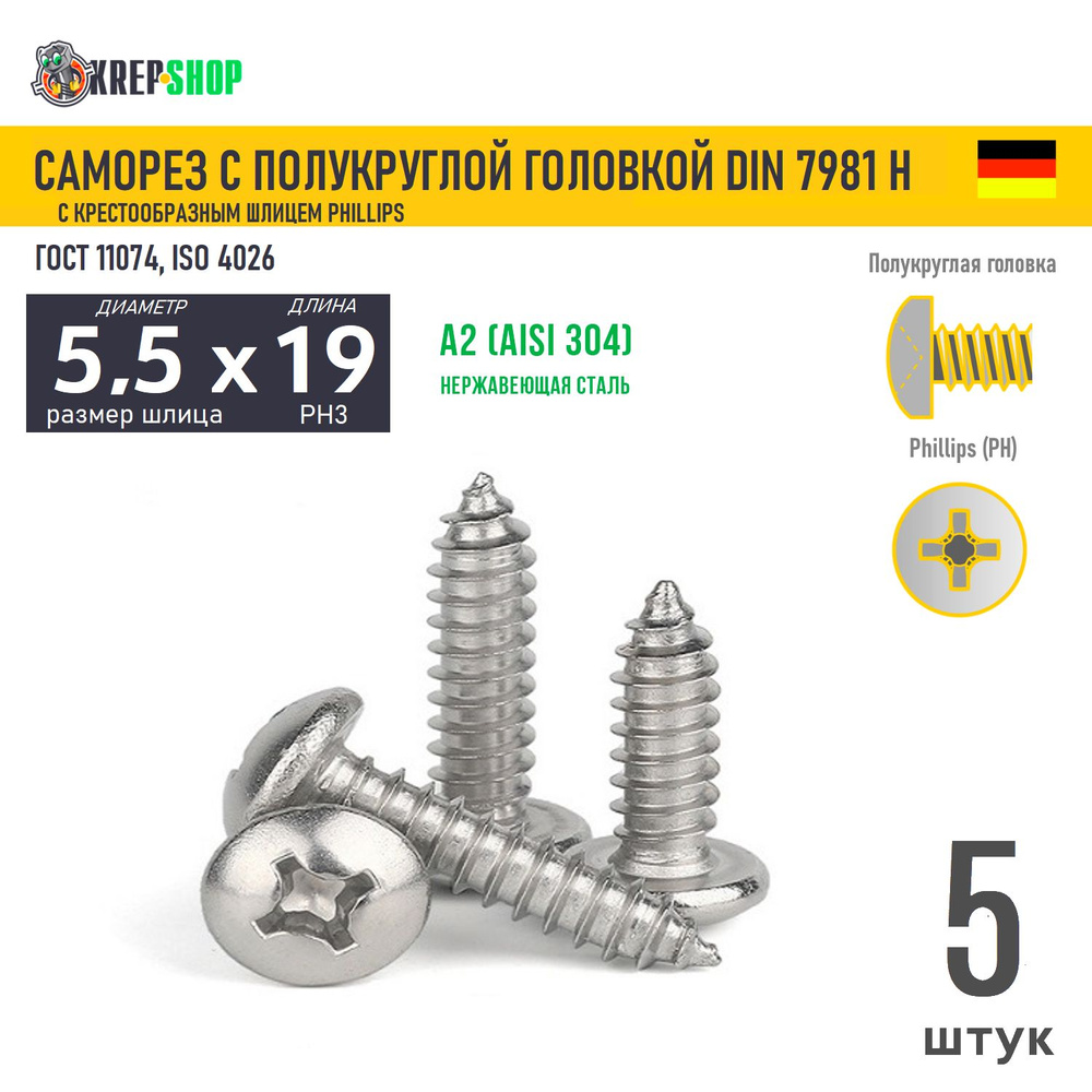 Саморез п/кр. 5.5х19 под кр. PH нерж. А2 DIN 7981 H, 5 шт #1