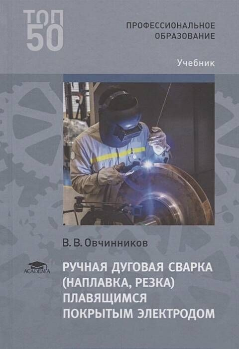 Ручная дуговая сварка (наплавка, резка) плавящимся покрытым электродом ...